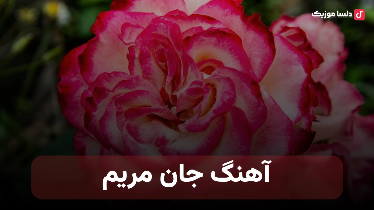  جان مریم با صدای زن نسخه احساسی